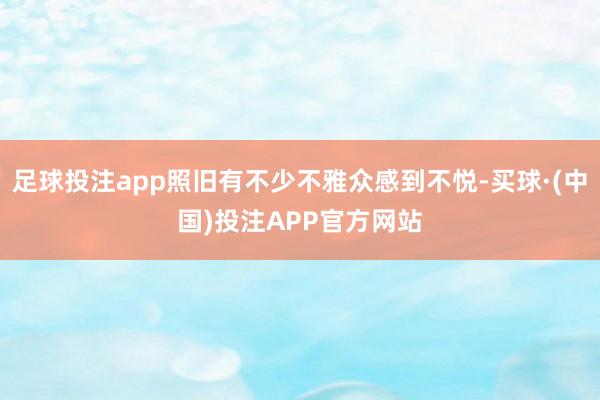 足球投注app照旧有不少不雅众感到不悦-买球·(中国)投注APP官方网站