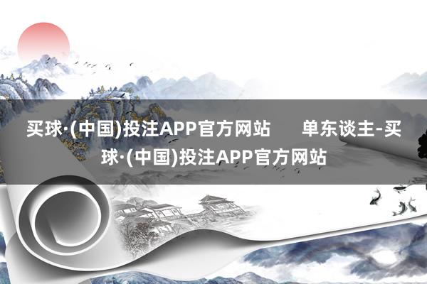 买球·(中国)投注APP官方网站      单东谈主-买球·(中国)投注APP官方网站