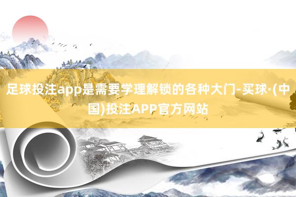 足球投注app是需要学理解锁的各种大门-买球·(中国)投注APP官方网站